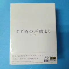 344未開封 すずめの戸締まり コレクターズ 4K Ultra HD Blu-…