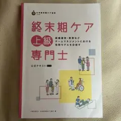 終末期ケア上級専門士公式テキスト