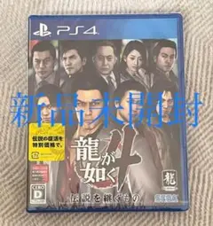 新品未開封【PS4】 龍が如く4 伝説を継ぐもの