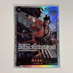決戦の刻 ワンピースカード OP16-082 SR 錦えもん 1枚 黒 - メルカリ