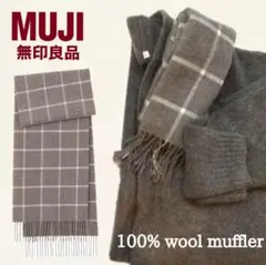 【専用】MUJI 無印良品 ウール100%マフラー モカブラウン チェック 新品