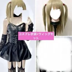 弥海砂 コスプレセットのサムネイル