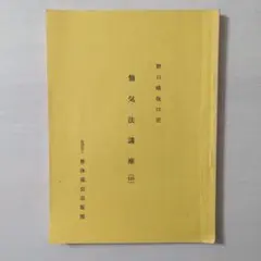 2026年最新】野口晴哉 愉気法2の人気アイテム - メルカリ