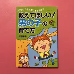 教えてほしい!男の子の育て方 : どうしてそんなことするの?