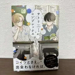 サトリ×コンプレックス = satori×complex