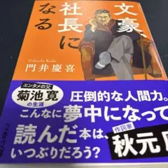 文豪、社長になる