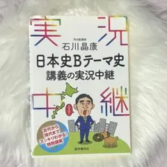 日本史Bテーマ史講義の実況中継