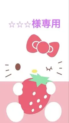 ⭐︎⭐︎⭐︎様専用