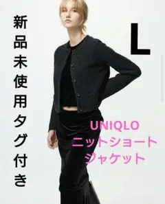 新品未使用タグ付き UNIQLO ニットショートジャケット BLACK