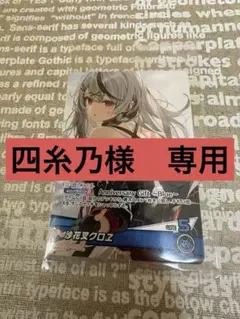 ホロライブ☆沙花叉クロヱ☆活動3周年記念グッズ特典☆ホロカ☆限定