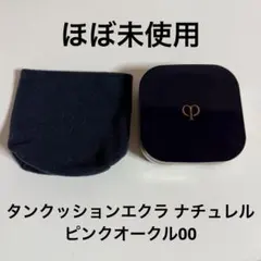 クレドポーボーテ タンクッションエクラ ナチュレル ピンクオークル 00