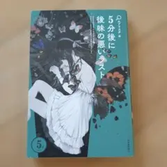 5分後に後味の悪いラスト