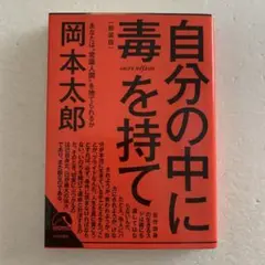 自分の中に毒を持て(新装版)