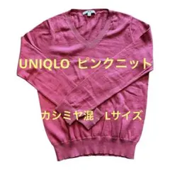 【美品✨✨】UNIQLO ピンク Vネック セーター Lサイズ　カシミヤ混　春