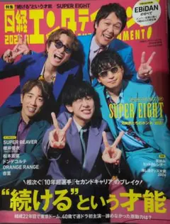 日経エンターテイメント　9月号　SUPEREIGHT