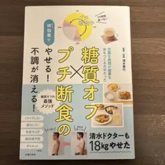糖質オフ×プチ断食のW効果でやせる!不調が消える!