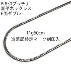 Pt850喜平ネックレス6面ダブル11g60cm造幣局検定マーク刻印入