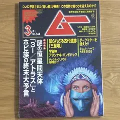 月刊ムー 2026年3月号 No.544