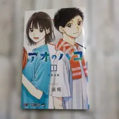 アオのハコ 23巻 - メルカリ