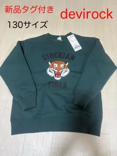 デビロック　新品未使用タグ付き　裏起毛トレーナー