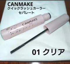 【8/14まで】CANMAKE クリア クイックラッシュカーラーセパレートのサムネイル