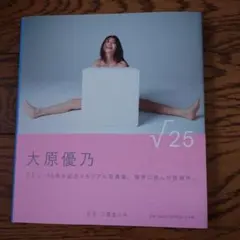 未開封】大原優乃写真集『√25』 ⭐新品未開封シュリンク付き - メルカリ