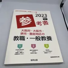 大阪府・大阪市・堺市の教職・一般教養 2012年度版 - メルカリ