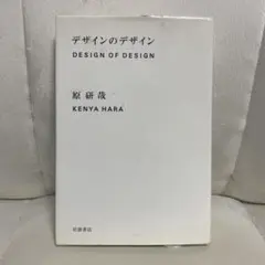 デザインのデザイン　原研哉