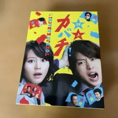 特上カバチ!! DVD-BOX〈6枚組〉　櫻井翔　堀北真希 特上カバチDVDBOX 6枚組 堀北真希×櫻井翔 - メルカリ