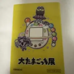 大たまごっち展　入場特典　アクリルカード