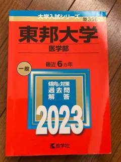東邦大学医学部医学科 2023