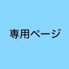 ねねね様専用ページ