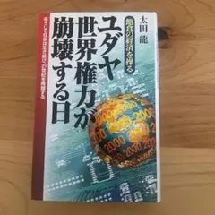 ユダヤ世界権力が崩壊する日 : 飽食の経済を操る : 辛うじて日本は生き延び、…