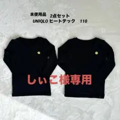 ヒートテック 110