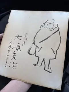 大滝詠一　直筆サイン入り　「COVER BOOK 1」　初回限定三方背仕様 大滝詠一 直筆サイン入り 「COVER BOOK 1」 初回限定三方背仕様 - メルカリ