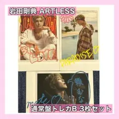 岩田剛典 ARTLESS 通常盤 トレカB 3枚セット