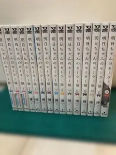【全巻初版】明日ちゃんのセーラー服 1-15巻 明日ちゃんのセーラー服 15／博 | 集英社 ― SHUEISHA ―