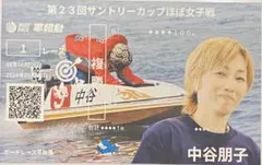 中谷朋子選手 記念舟券