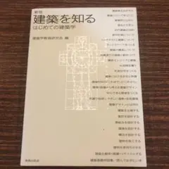 建築を知る : はじめての建築学