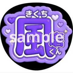 うちわ文字 菊池風磨 timelesz 名前うちわ