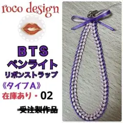 BTS ペンライト・スマホ ストラップ 《タイプＡ》 02