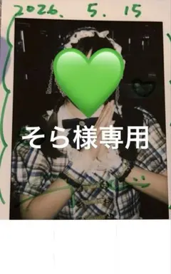 そら様専用