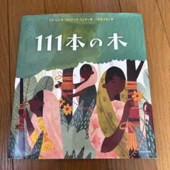 111本の木