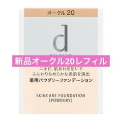 【新品】ｄプログラム薬用スキンケアファンデーション　オークル20（レフィル）