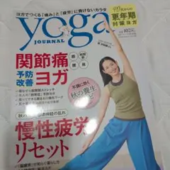 yoga JOURNAL vol.102 秋号