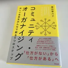 コミュニティ・オーガナイジング ほしい未来をみんなで創る5つのステップ
