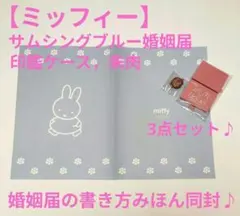 【ミッフィー】婚姻届，印鑑ケース，朱肉 3点セット♪大切な人へのプレゼントにも♪