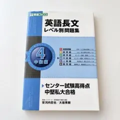 英語長文レベル別問題集 4 中級編　東進ブックス