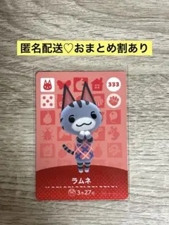 ★新品未使用★あつ森amiiboカード　まとめ割　333 ラムネ