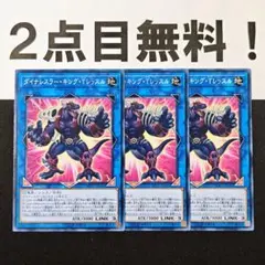15550 遊戯王 ダイナレスラー キングTレッスル ノーマル 2点目無料